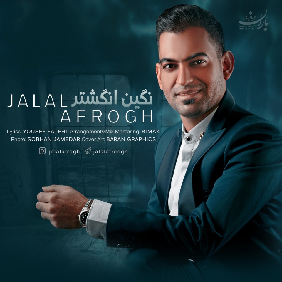 جلال افروغ نگین انگشتر